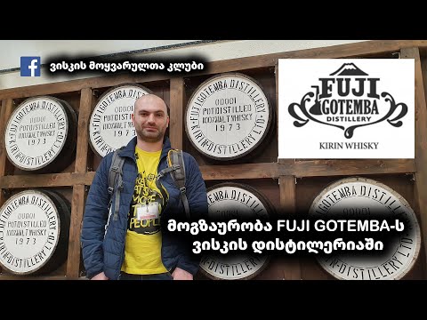 მოგზაურობა Fuji Gotemba-ს ვისკის დისტილერიაში